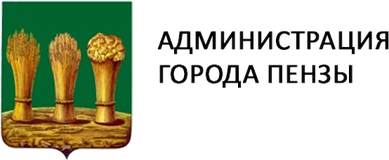 Администрация города Пензы